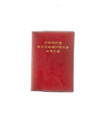中国共产党第十次全国代表大会文件汇编2