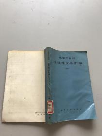 化学工业部法规性文件汇编1987