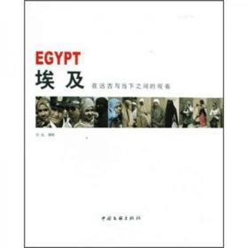 埃及：在远古与当下之间的观看