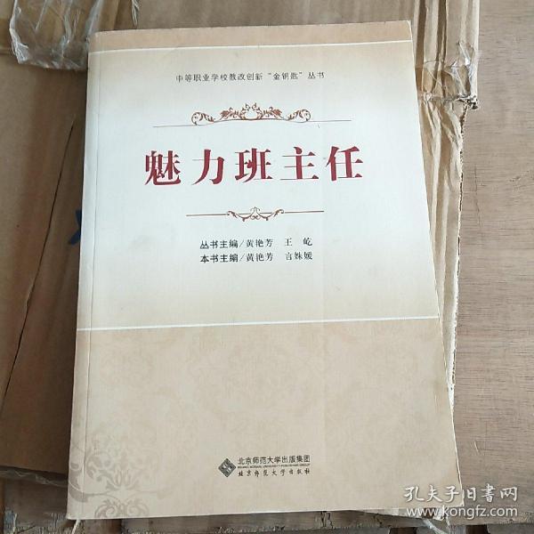 中等职业学校教改创新“金钥匙”丛书：魅力班主任