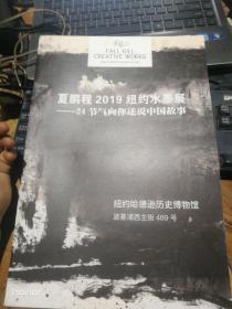夏鹏程2019纽约水墨展，24节气向你述说中国故事