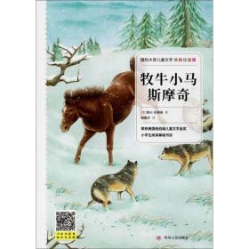 国际大奖儿童文学：牧牛小马斯摩奇（美绘插画版）