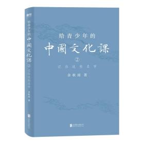 给青少年的中国文化课.2,记住这些名字（余秋雨/著）