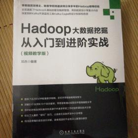 Hadoop大数据挖掘从入门到进阶实战（视频教学版）