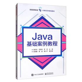 Java基础案例教程