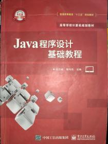 Java程序设计基础教程