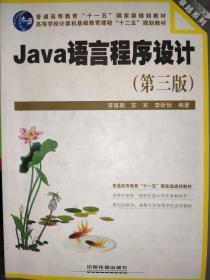 Java语言程序设计（第三版）