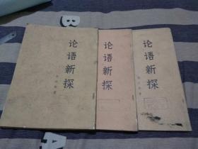 论语新探
