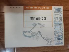 异辞录--清代史料笔记丛刊