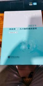 2015年河南省1%人口抽样调查资料（附光盘）