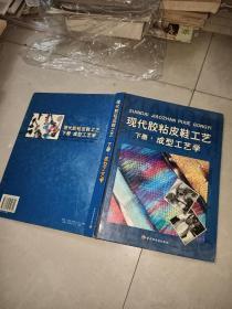 现代胶粘皮鞋工艺.下册.成型工艺学 + 鞋楦设计  陈国学 著 / 中国轻工业出版社 / 2005 +   鞋类质量结构分析 + 鞋类帮样平面设计（布鞋部分） 油印+ 冷粘布鞋讲义 +  布鞋帮样平面设计 +布鞋生产工艺及质量标准 油印 +制鞋科技 1987年1 +1991年2  3  4  +关于鞋子的笔记本      12本合售