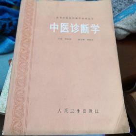 高等中医院校教学参考丛书，中医诊断学