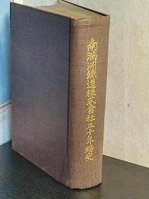 南満洲鉄道株式会社三十年略史   1937年出版   日文     昭和12  733p    各种老图片