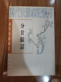 清代史料笔记丛刊：分甘余话