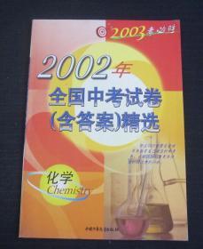 2002年全国中考试卷（含答案）精选 化学