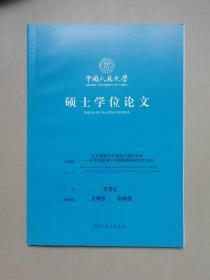 企业换股合并动因与效益分析：以中国联通与中国网通换股合并为例 （中国人民大学 硕士学位论文）