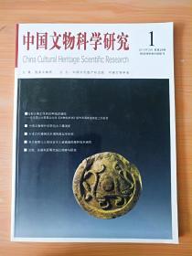 16开《中国文物科学研究 2013第一期 》 见图