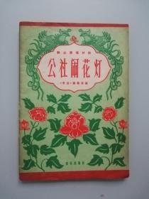 公社闹花灯（1960年一版一印）