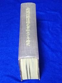 1937年《南满洲铁道株式会社三十年略史》精装 附图   日语原版