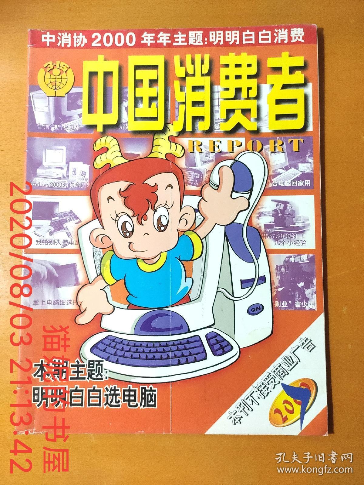中国消费者 2000年第7期 中消协2000年年主题：明明白白消费