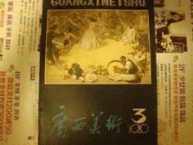 广西工农兵美术1980年（4册合售）