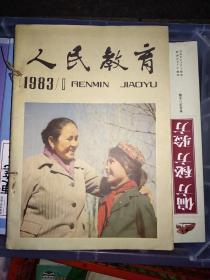 人民教育1983年1-12期缺4.7期