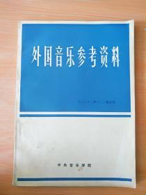 16开《外国音乐参考资料 》 见图