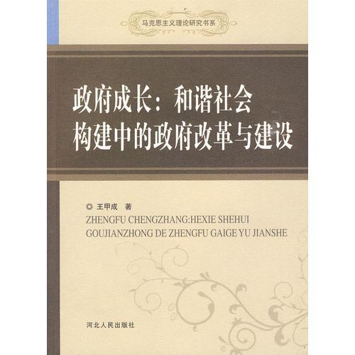 政府成长：和谐社会构建中的政府改革与建设