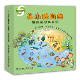 新书--从小爱自然(全十册)：我是地球小卫士  生态系统真神奇、不一样的科学课、地球也会发烧吗“污染怪兽”的大绝招、机器人鲍勃坏掉了、垃圾处理我能行、可爱的动物消失了 等