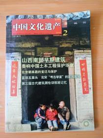 16开《中国文化遗产 2010 》 见图