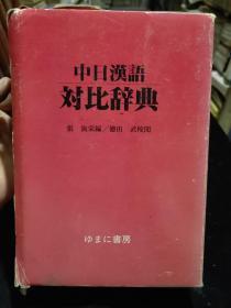 中日汉语对比辞典 昭和62年