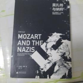 莫扎特与纳粹 第三帝国对一个文化偶像的歪曲滥用