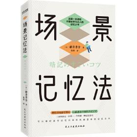 场景记忆法（日本记忆大师送给不擅长学习之人的记忆之书）