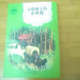 世界儿童文学典藏馆(美国馆)•“小木屋”的故事丛书:大草原上的小木屋