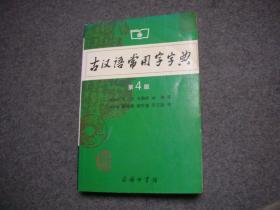 古汉语常用字字典（第4版）