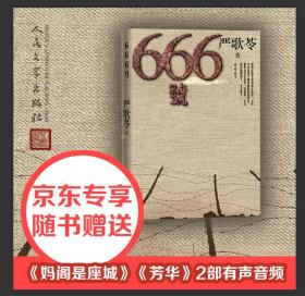 666号（严歌苓首部战争和男性题材作品）