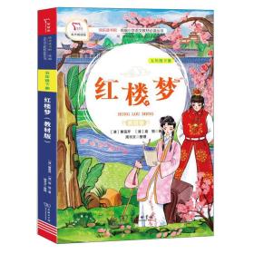 红楼梦（五年级下册教材版）/快乐读书吧·统编小学语文教材必读丛书