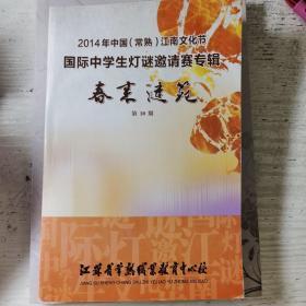 春来谜苑（第10期），2014年中国（常熟）江南文化节国际中学生灯谜邀请赛专辑。