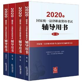 司法考试2020 2020年国家统一法律职业资格考试辅导用书(全4册)( 原三大本改为四大本)