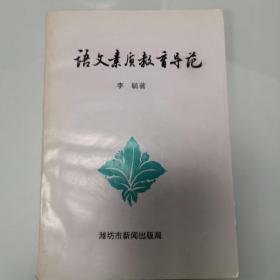 语文素质教育导范