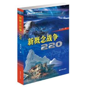 新概念战争220 曹效生著