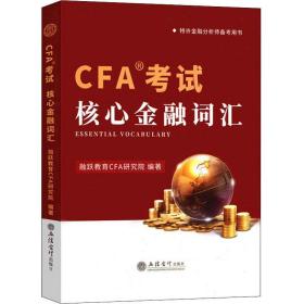 CFA考试核心金融词汇