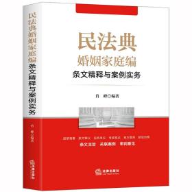 民法典婚姻家庭编条文精释与案例实务（原最高人民法院肖峰法官著）