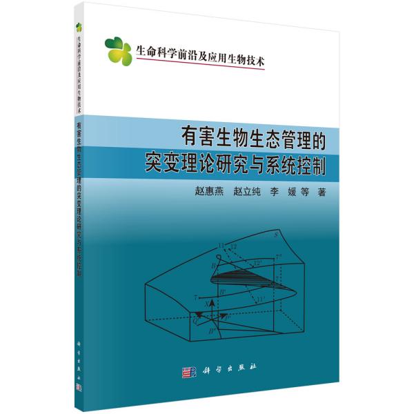 有害生物生态管理的突变理论研究与系统控制