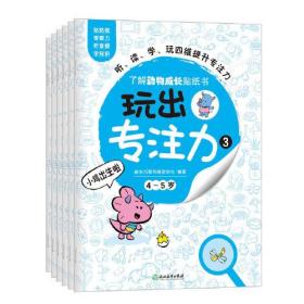 玩出专注力3（共6册）环保贴纸 专注力训练 益智游戏