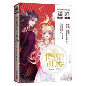 抱紧我的小白龙1（漫画小说）