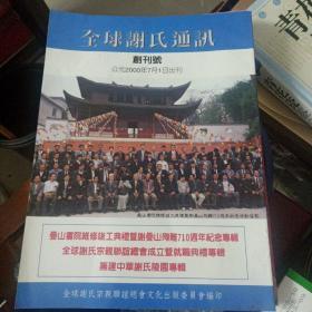 创刊号：全球谢氏通讯 创刊号