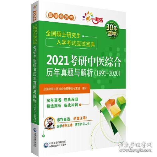 2021考研中医综合历年真题与解析:1991-2020