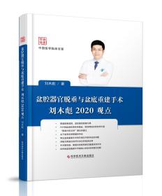 盆腔器官脱垂与盆底重建手术刘木彪2020观点