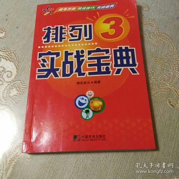 排列3实战宝典(有两页画线)